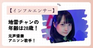 地雷チャンの年齢は28歳！