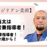 中村勇太はブラジリアン柔術の指導者！