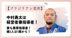 中村勇太はブラジリアン柔術の指導者！