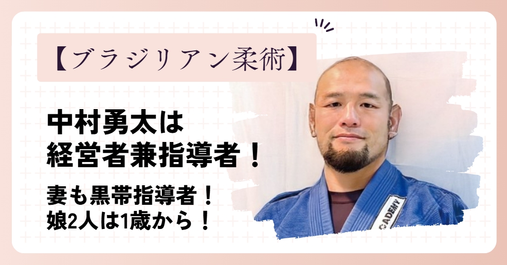 中村勇太はブラジリアン柔術の指導者！