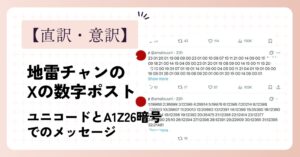【直訳・意訳】地雷チャンのXの数字ポストはネトフリ番宣！