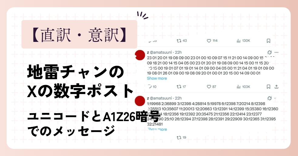 【直訳・意訳】地雷チャンのXの数字ポストはネトフリ番宣！