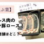 しゃぶ葉のステルス肉(薄い肉)は本当？