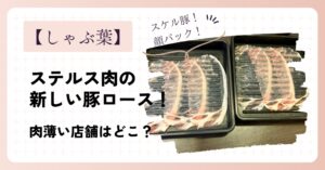 しゃぶ葉のステルス肉(薄い肉)は本当？