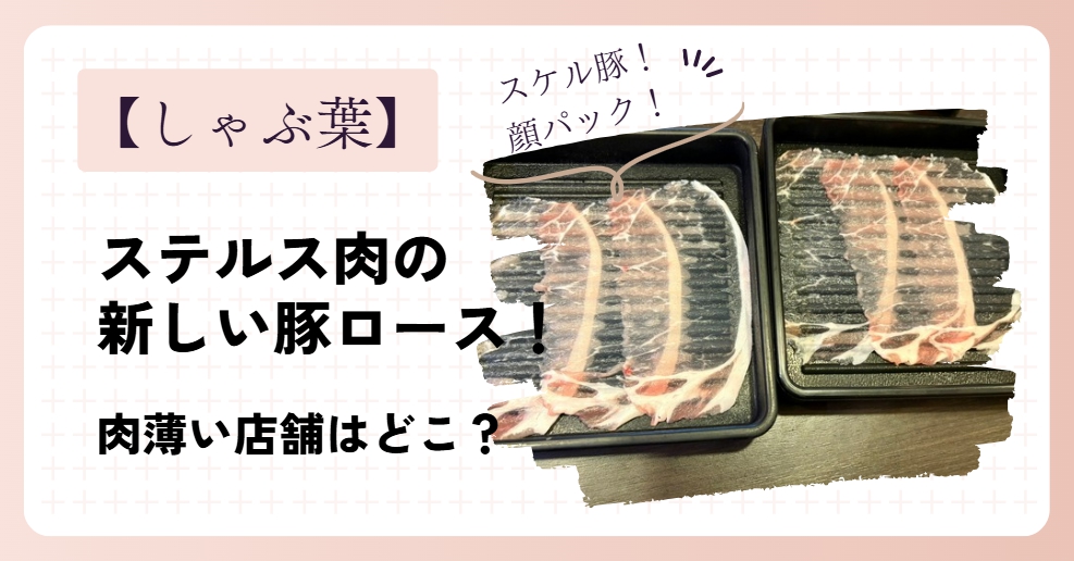 しゃぶ葉のステルス肉(薄い肉)は本当？