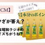 【特茶CM】なぜひざが答え？10回クイズの意味やバリエーションを解説！