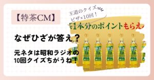 【特茶CM】なぜひざが答え？10回クイズの意味やバリエーションを解説！