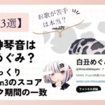 御子神琴音の前世が白丑めぐみと言われる理由3選！ゲームスコアとブランク期間の一致！