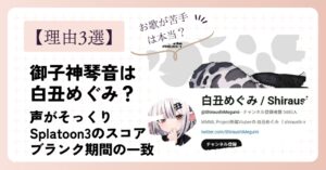 御子神琴音の前世が白丑めぐみと言われる理由3選！ゲームスコアとブランク期間の一致！