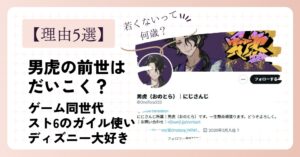 男虎の前世がだいこくと言われる理由5選！同世代のガイル使いで無類のディズニー好き！