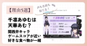 千凛あゆむの前世が天華あむと言われる理