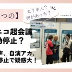 鹿乃つのがニコニコ超会議2026で行動停止？