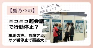 鹿乃つのがニコニコ超会議2026で行動停止？