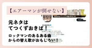 エアーマンが倒せないの元ネタはてつくずおきば!ロックマン2あるあるからの替え歌!
