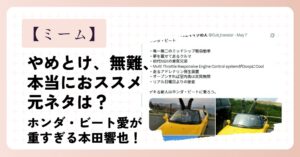 やめとけ無難本当におススメミームの元ネタはホンダ・ビート！