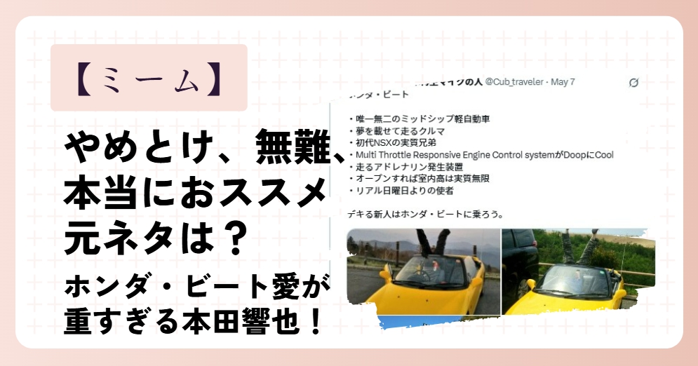 やめとけ無難本当におススメミームの元ネタはホンダ・ビート！