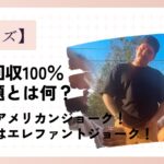 伏線回収100％の問題とは何？