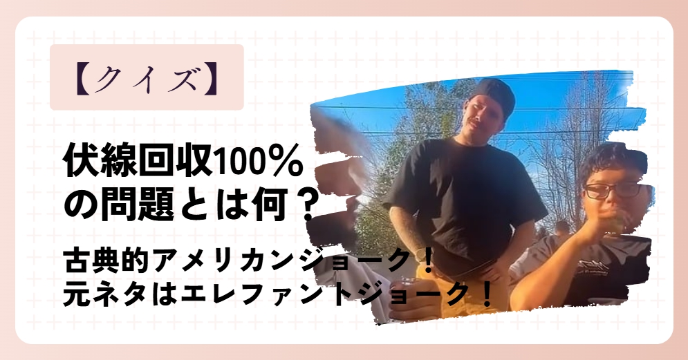 伏線回収100％の問題とは何？