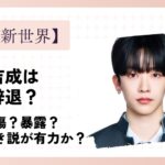 釼持吉成はなぜ辞退?