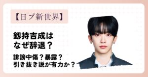 釼持吉成はなぜ辞退？