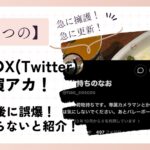 鹿乃つのの旦那のX(旧Twitter)は自演アカ！