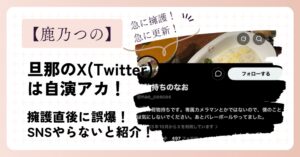 鹿乃つのの旦那のX(旧Twitter)は自演アカ！