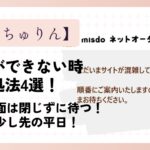 【2026】もっちゅりんの予約ができない時の対処法4選!