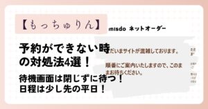 【2026】もっちゅりんの予約ができない時の対処法4選！