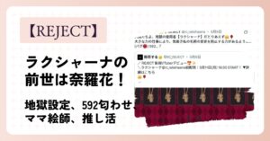 ラクシャーナ(REJECT)の前世は奈羅花(ならか)！