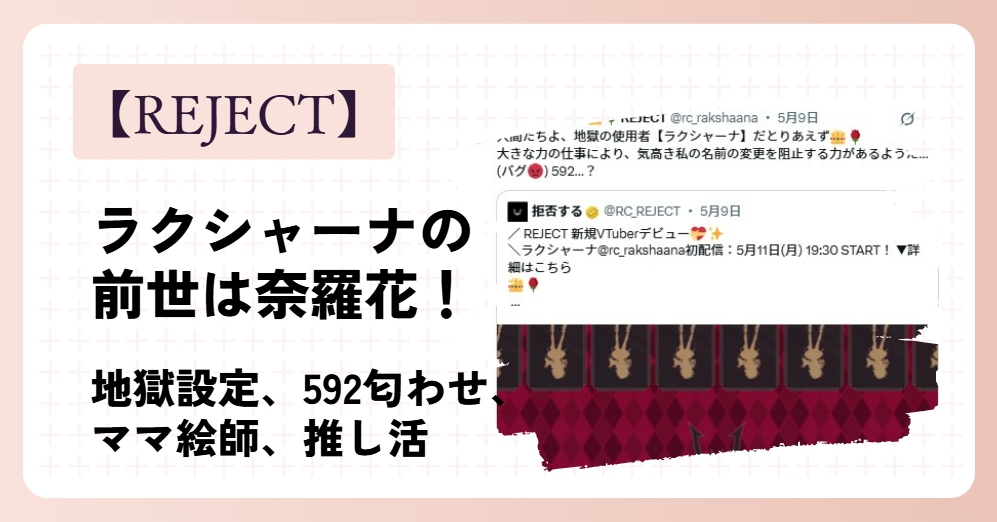 ラクシャーナ(REJECT)の前世は奈羅花(ならか)！