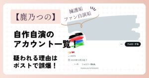 鹿乃つのの自作自演アカウント一覧！