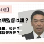 【４選】巨人次期監督は誰？
