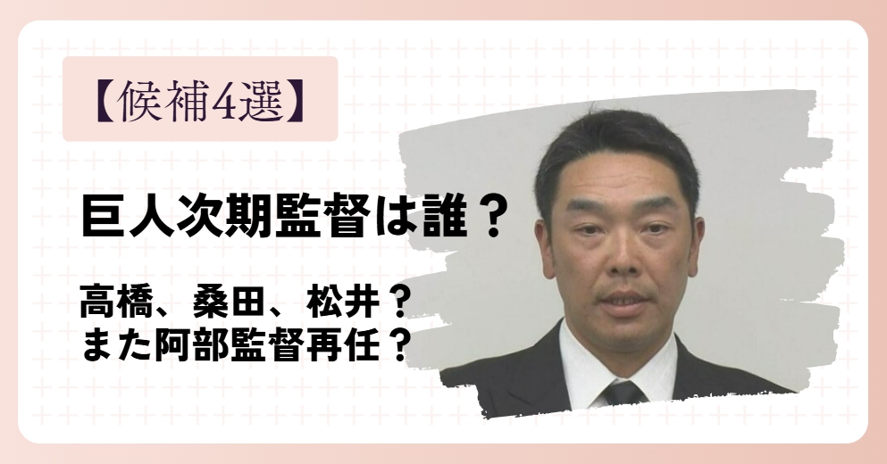 【４選】巨人次期監督は誰？