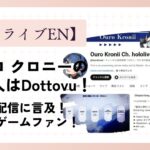 【6選】オーロ クロニーの中の人はDottovu！