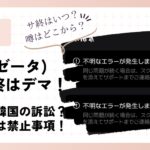 zeta(ゼータ)のサ終はデマ！
