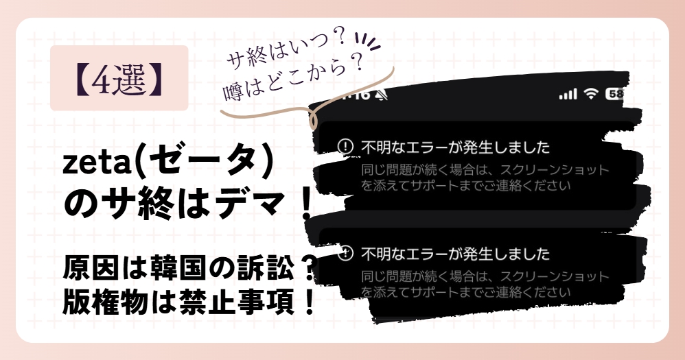 zeta(ゼータ)のサ終はデマ！