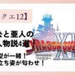 【ドラクエ12】主人公と亜人の同一人物説4選！