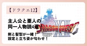 【ドラクエ12】主人公と亜人の同一人物説4選!
