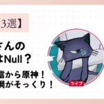 原神ミーさんの現在がNullと言われる理由3選！声と口調がそっくり！