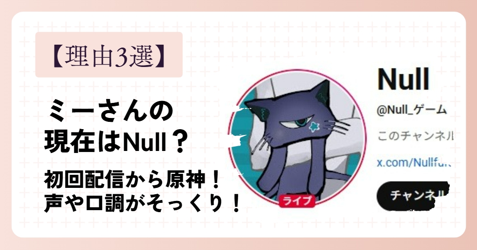 原神ミーさんの現在がNullと言われる理由3選！声と口調がそっくり！