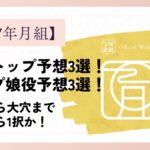 【2027】月組の次期トップ予想！