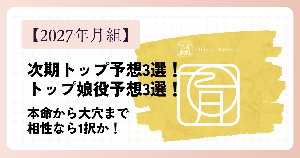 【2027】月組の次期トップ予想！