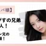 ゆいぴすの兄弟は兄2人！イケメン目撃情報！