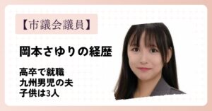 岡本さゆりの経歴