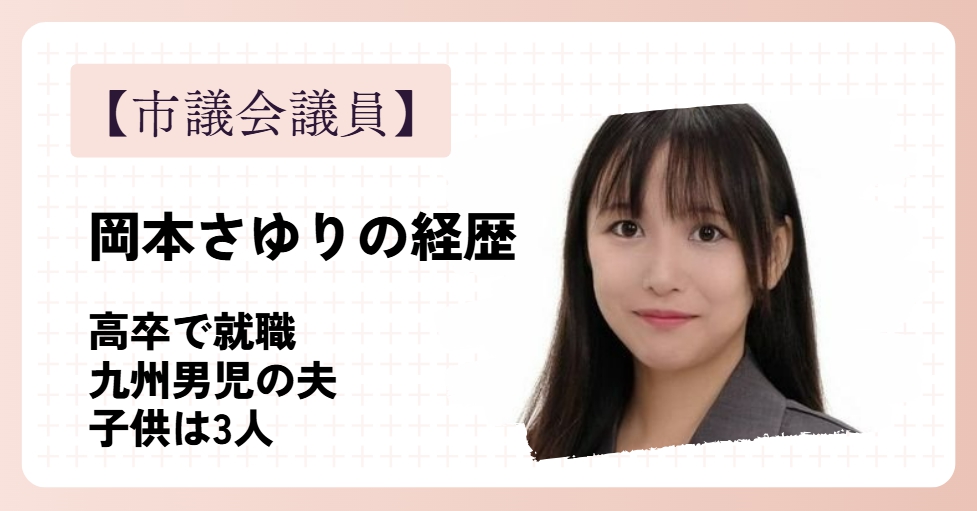 岡本さゆりの経歴