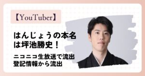 はんじょうの本名は坪池勝史！