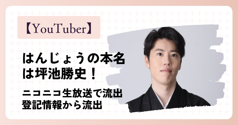 はんじょうの本名は坪池勝史！