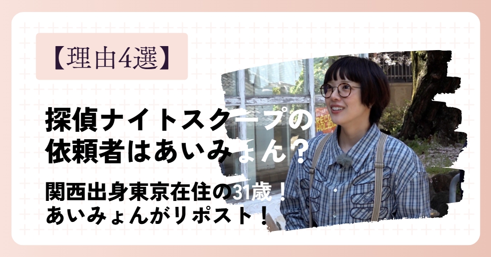 【探偵ナイトスクープ】あいみょんが依頼者と言われる理由4選！