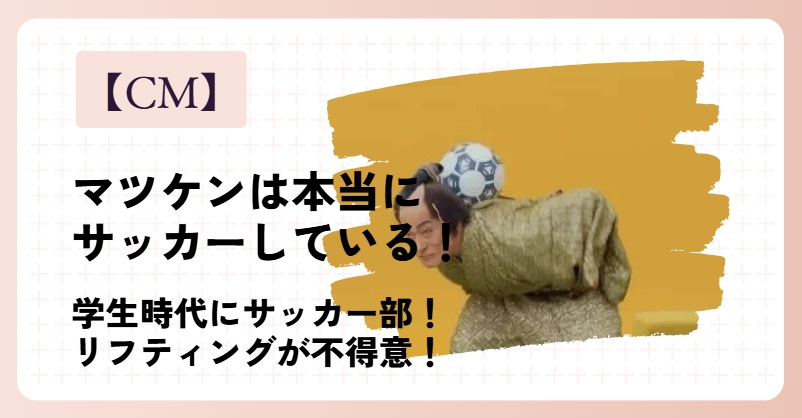 【タウンワークCM】マツケンは本当にサッカーしている！